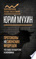 Протоколы несионских мудрецов. Что такое государство и экономика