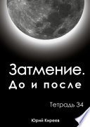 Затмение. До и после. Тетрадь 34