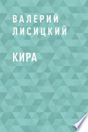 Кира