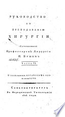 Руководство к преподаванию хирургии