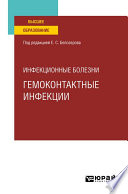 Инфекционные болезни: гемоконтактные инфекции. Учебное пособие для вузов