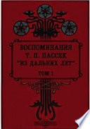 Воспоминания Т. П. Пассек "Из дальних лет"