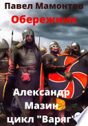 Обережник