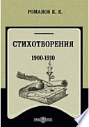 Стихотворения. 1900-1910