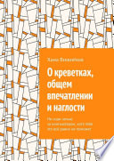 О креветках, общем впечатлении и наглости. Не сиди ночью за компьютером, хотя тебе это всё равно не поможет