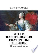 Итоги царствования Екатерины Великой. Исторический очерк