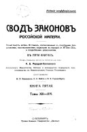 Сводъ законовъ Россійской имперіи