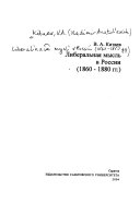 Либеральная мысль в России, 1860-1880 гг