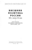 Внешняя политика России XIX и начала XX века