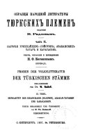 Proben der volkslitteratur der türkischen stämme