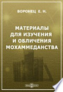 Материалы для изучения и обличения мохаммеданства. 1. Первоначально-богооткровенная истина единства божия в древней до-мохаммеданской религии аравитян