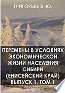 Перемены в условиях экономической жизни населения Сибири (Енисейский край)