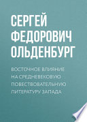 Восточное влияние на средневековую повествовательную литературу Запада