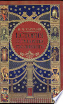 История государства российского