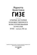 Очерки истории художественного конструирования в России XVIII-начала XX века