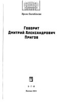 Говорит Дмитрий Александрович Пригов