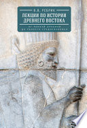 Лекции по истории Древнего Востока: от ранней архаики до раннего средневековья