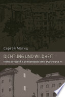 Dichtung und Wildheit. Комментарий к стихотворениям 1963–1990 гг.