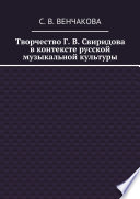 Творчество Г. В. Свиридова в контексте русской музыкальной культуры