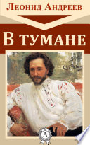 В тумане