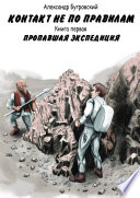 Контакт не по правилам. Книга первая. Пропавшая экспедиция