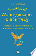 Менеджмент в притчах, сказках и занимательных историях с комментариями