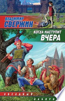 Когда наступит вчера