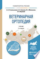 Ветеринарная ортопедия 2-е изд., испр. и доп. Учебник для вузов