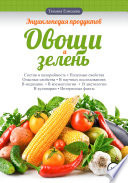 Энциклопедия продуктов. Овощи и зелень