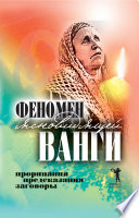 Феномен ясновидящей Ванги