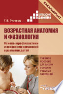 Возрастная анатомия и физиология. Основы профилактики и коррекции нарушений в развитии детей