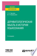 Дериватологическая мысль в истории языкознания 2-е изд. Учебное пособие для вузов