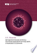 Методологические вопросы изучения языковой картины мира и языкового сознания