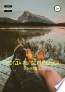 Когда ты вернешься. Книга 1