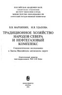 Традиционное хозяйство народов севера и нефтегазовый комплекс