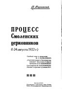 Процесс Смоленских церковников (1-24 августа 1922 г.)