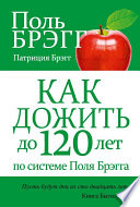 Как дожить до 120 лет по системе Поля Брэгга