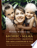 Бизнес-мама и компания с оборотом 500 миллионов в год. Три года. Двое детей. Нулевые инвестиции