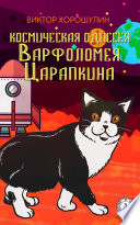 Космическая Одиссея Варфоломея Царапкина