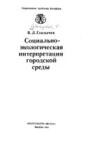 Социально-экологическая интерпретация городской среды