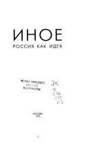 Иное: Россия как идея