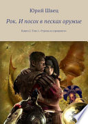 Рок. И посох в песках оружие. Книга 2. Том 1 «Угроза из прошлого»