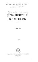 Византийский временник