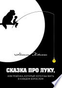 Сказка про Луку, или ребёнка, который хотел бы жить в каждом взрослом