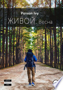 Живой. Весна