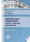 Комплексные соединения: синтез, свойства, применение