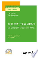 Аналитическая химия. Расчеты в количественном анализе 3-е изд., испр. и доп. Учебник и практикум для СПО