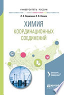 Химия координационных соединений. Учебное пособие для академического бакалавриата