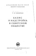 Базис и надстройка в советском обществе