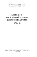 Ezhegodnik po agrarnoĭ istorii Vostochnoĭ Evropy